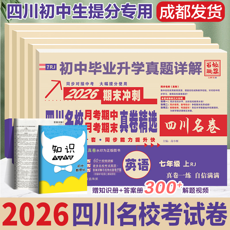 四川名校重点真卷精选七八年