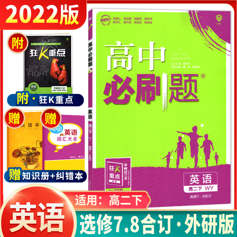 2022新版高中必刷题英语选修7选修8WY外研版【旧教材版】理想树67高考刷题教材同步练习中必刷题英语高二下册选修七选修八狂K重点|ruв категории книги/журнал/газета, экзамен/учебник/тезис, экзамен/вступительные экзамены, вступительные экзамены в престижных учебных материалов - от Buy2taobao.com для оказания профессиональной услуги покупки агента Taobao