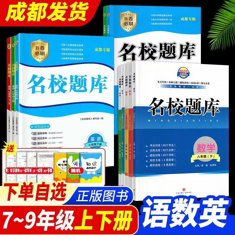名校题库成都发货789年级语数英