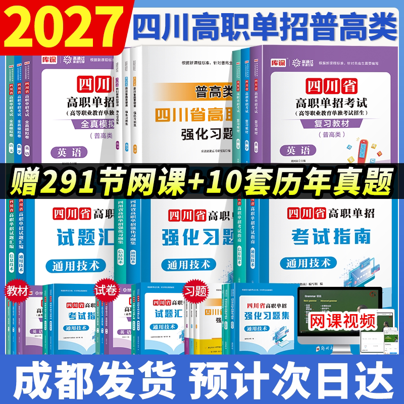 (送全套网课)2026四川省高职单招考试复习资料语文数学英语通用技术信息技术四川省单招考试普高类历年真题教材模拟试卷习题集