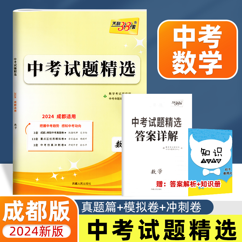 2024新版天利38套中考试题精选数学成都绵阳真题篇2023年成都中考历年真题试卷数学答案详解 初中初三九年级一诊二诊统考检测试卷 书籍/杂志/报纸 中考 原图主图