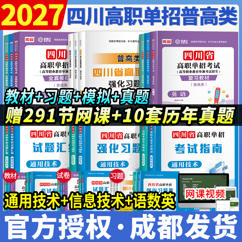 (送全套网课)2026四川省高职单招考试复习资料语文数学英语通用技术信息技术四川省单招考试普高类历年真题教材模拟试卷习题集