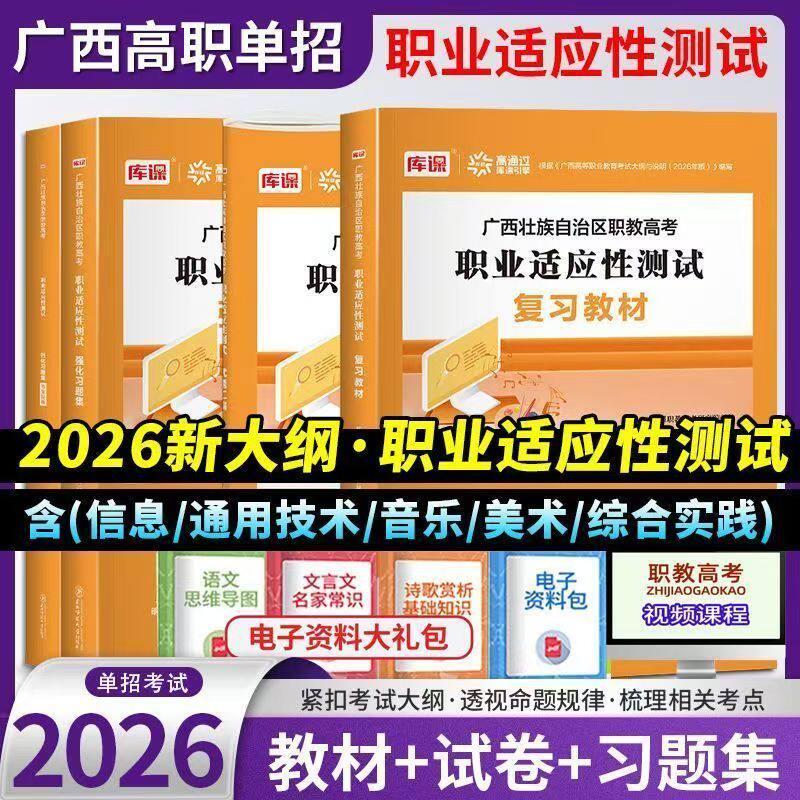 2026广西单招考试复习资料职教高考教材试卷习题集模拟卷职业适应性测试综合素质专项题库职业适应性辅导资料