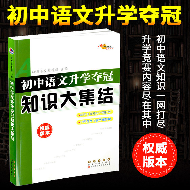 68所名校图书初中语文升学夺冠知识大集结语文权威版本初中语文知识集锦古诗文文学名著七八九年级语文知识大全初中升学总复习资料