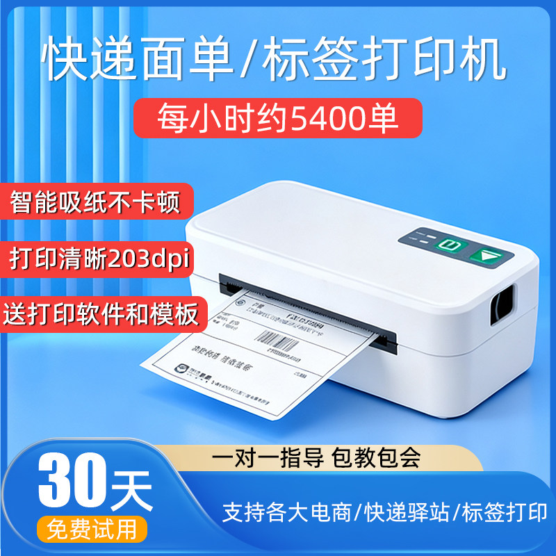 快递面单不干胶热敏标签打印机