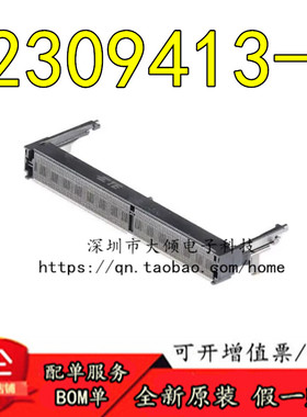 全新原装 2309413-1 连接器(DDR4 SODIMM 260P 9.2H STD)大倾电子