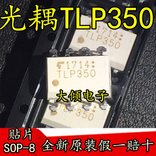 贴片光耦 TLP350 SOP-8 仅售全新原装进口 光电耦合器 可配单