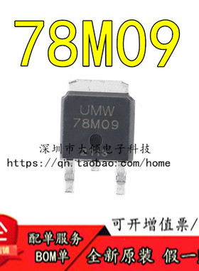 原装正品  贴片 UMW 78M09 TO-252 输出9V/1A线性稳压器芯片 现货