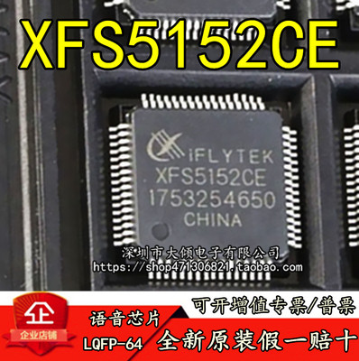 全新原装正品 XFS5152CE LQFP-64 中英文语音合成(TTS)芯片 包邮