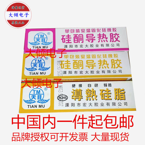 包邮 天目硅酮导热胶 导热硅脂 散热绝缘防水导热硅胶 凝固能粘接