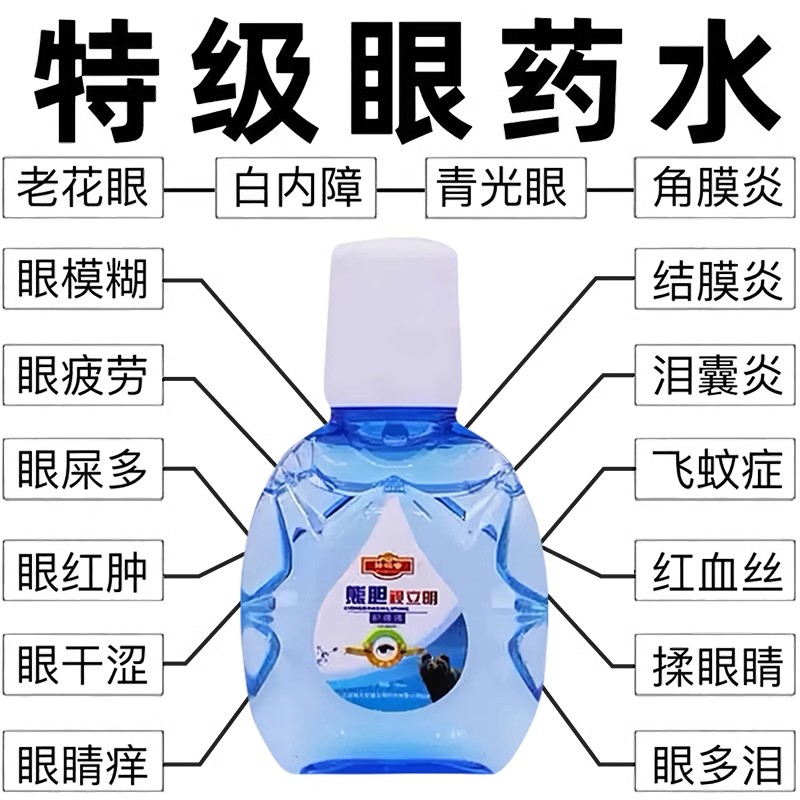 熊胆明目滴眼液成人缓解眼睛疲劳视力模糊干涩老花红眼白内眼药水