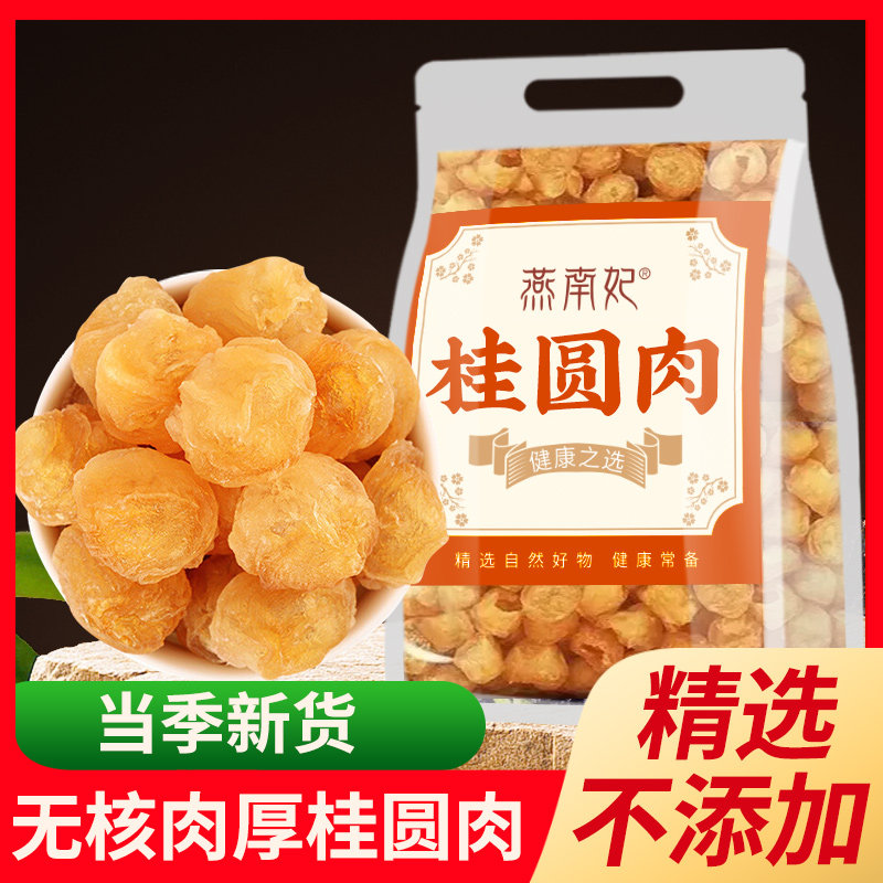 新货广西桂圆肉龙眼肉正品大颗粒糯香新鲜水果干果粒茶袋装冲泡水