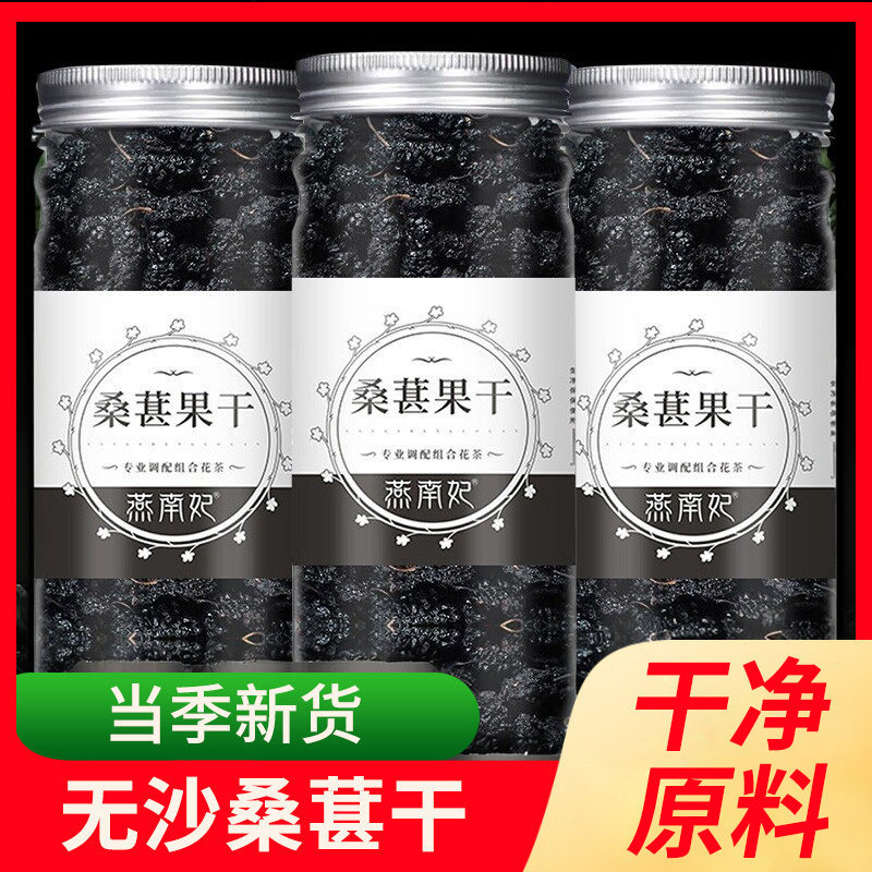 四川攀枝花黑桑果水果桑葚干花茶新货冲泡酒水养生男肾即食非特级