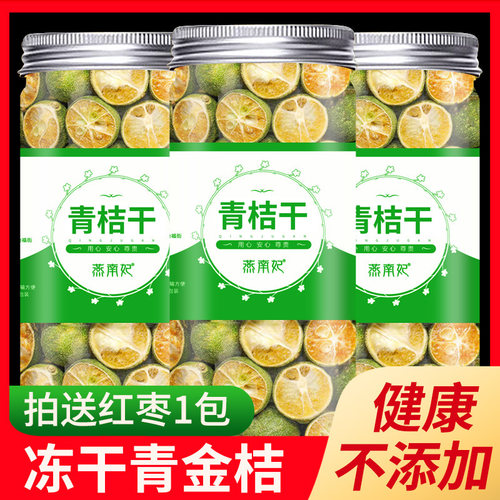 正宗冻干水果干青金桔干大颗原味