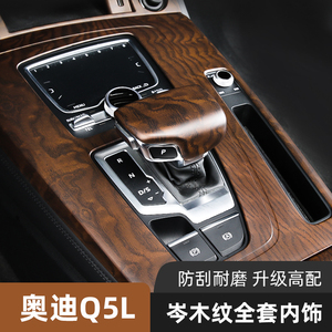适用新款奥迪q5l中控面板档把内饰改装中控台原厂升级套件岑木纹