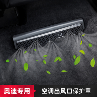 A6L Q7后排空调出风口保护罩改装 Q5L 座椅防护 适用奥迪A4L
