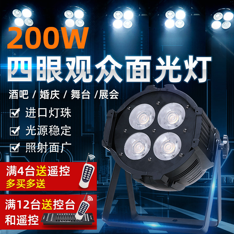 舞台灯光设备led200w四眼面光灯cob帕灯演出婚庆车展影视补光灯