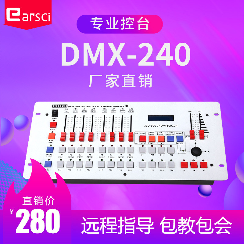 易晒240控台舞台灯光dmx512帕灯摇头光束灯婚庆户外演出设备全套