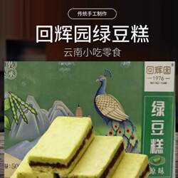 云南昭通回辉园绿豆糕芝麻香糕燕麦糕苦荞糕干豆糕点小吃一盒包邮