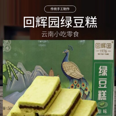 云南昭通回辉园绿豆糕芝麻香糕
