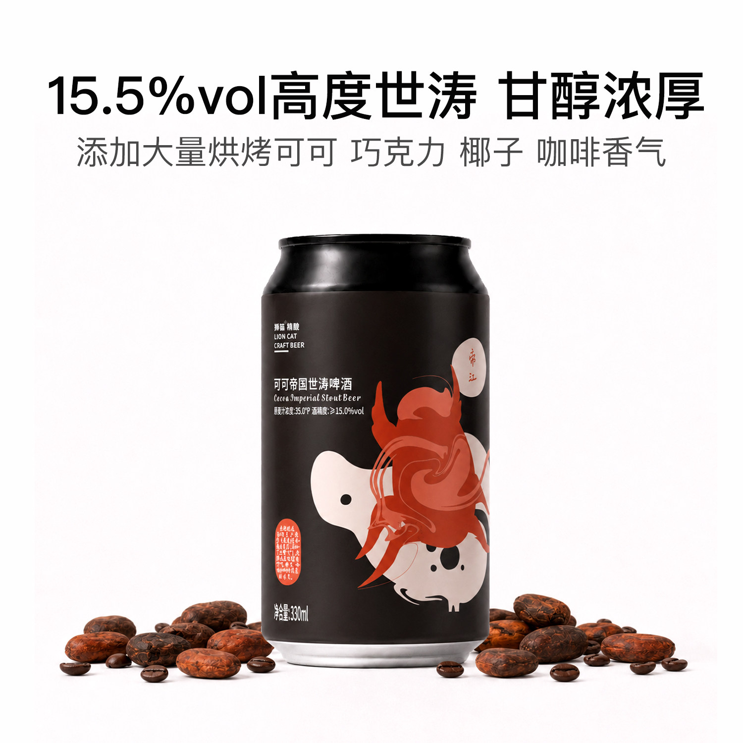 狮猫精酿可可帝国世涛一次发酵15.5%vol世涛啤酒超高酒精度精酿