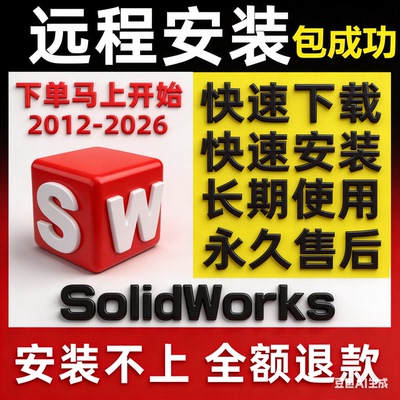 SW三维软件远程安装中文版