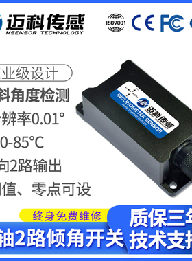 LVT542T双轴单路倾角开关继电器输出常开常闭角度开关水平控制器