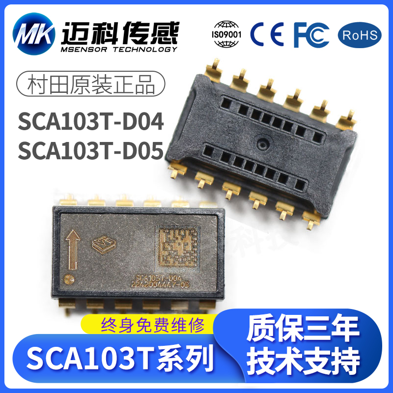 原装现货SCA103T-D04 D05 倾角传感器 加速度计陀螺仪倾角测斜仪