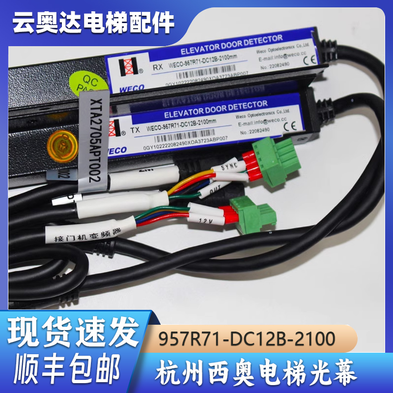 适用杭州西奥电梯微科光幕WECO-957R71-DC12B-2100/2200电源盒线