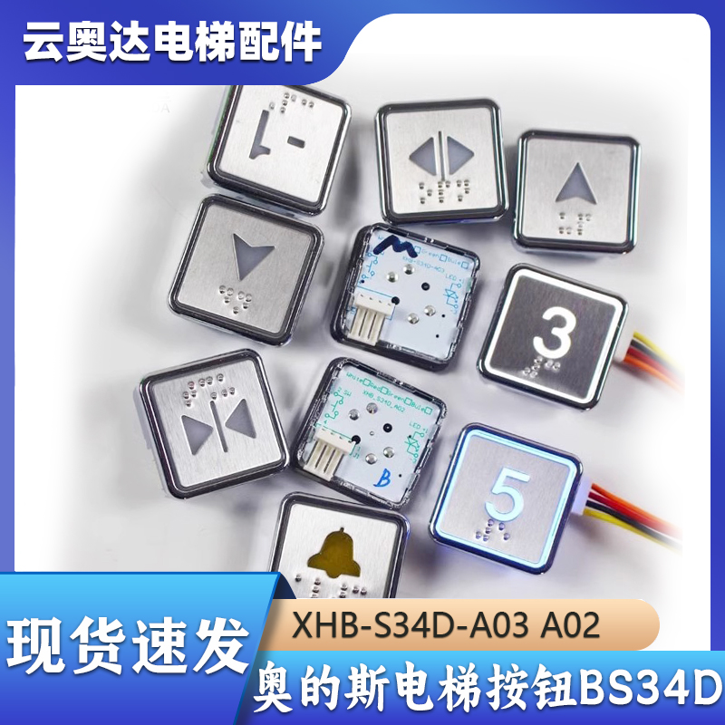 西子奥的斯杭西奥西子速捷电梯BS34D按钮XHB-S34D-A03A02微光OTIS