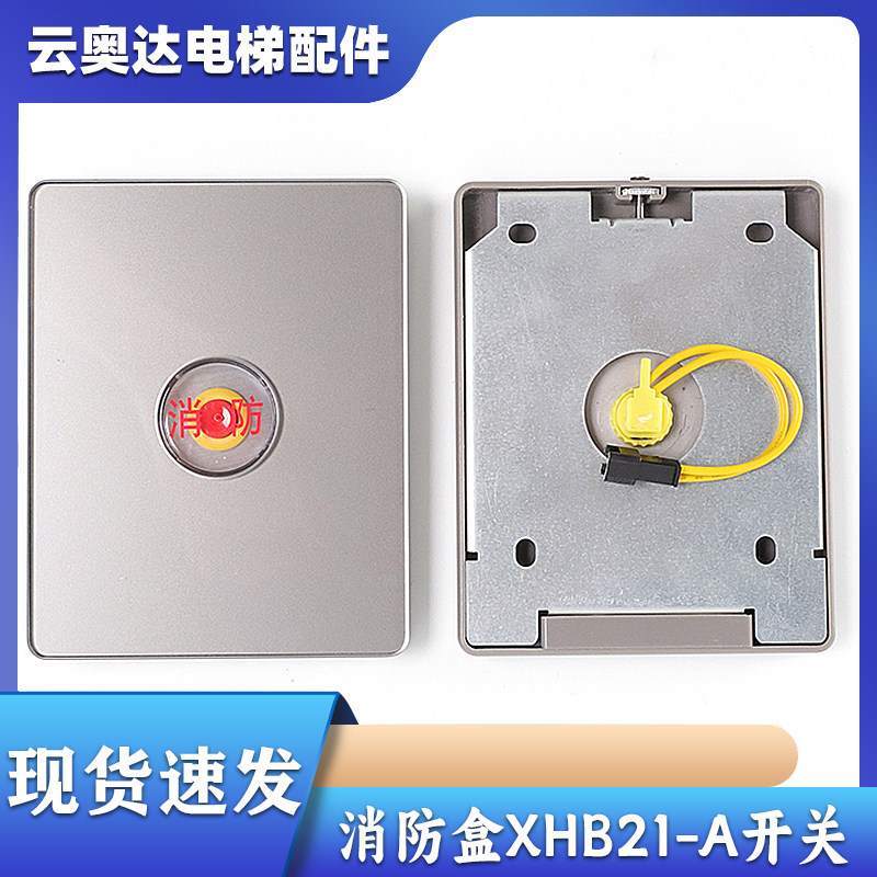 杭州西奥电梯独立消防盒XHB21-A消防开关基站玻璃面板月光银原装