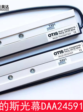 OTIS奥的斯电梯光幕DAA24591H4/H1/ETA2404701RX/TX全新现货原装