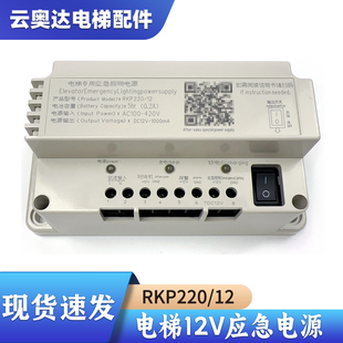 应急电源电梯停电照明电源五方对讲机RKP220/12D锂电池蓄德凌12V