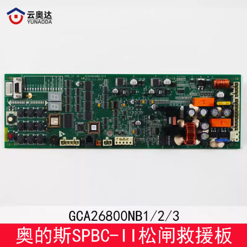 奥的斯应急放人板SPBC-II 主板 GAA GDA GBA GCA26800NB1/2/3全新