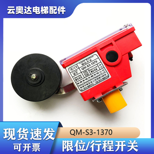 1370奇萌行程减速极限开关 西子奥 斯杭州西奥电梯限位开关QM