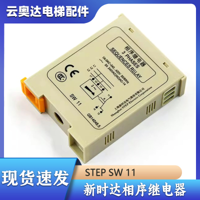 STEP新时达相序保护继电器SW11广日继电器3PHASES相序保护电梯原