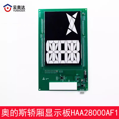 奥的斯电梯HAA28000AF1轿厢显示板A3J241034 A3N241033轿内显示器