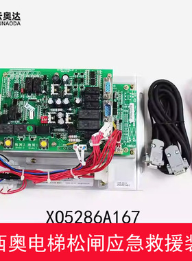 杭州西奥电梯松闸应急救援装置XO-MRO-CONTROL-5F XO5286A167 301