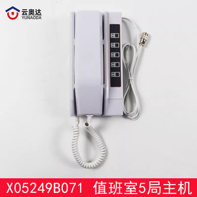 杭西奥/西子奥的斯电梯值班室五局主机话机XO5249B071/XAA25305A4