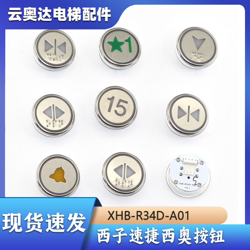 XHB-R34D-A01西子奥的斯BR34C圆形按钮曼隆电梯XHB-R34C-A02/C03