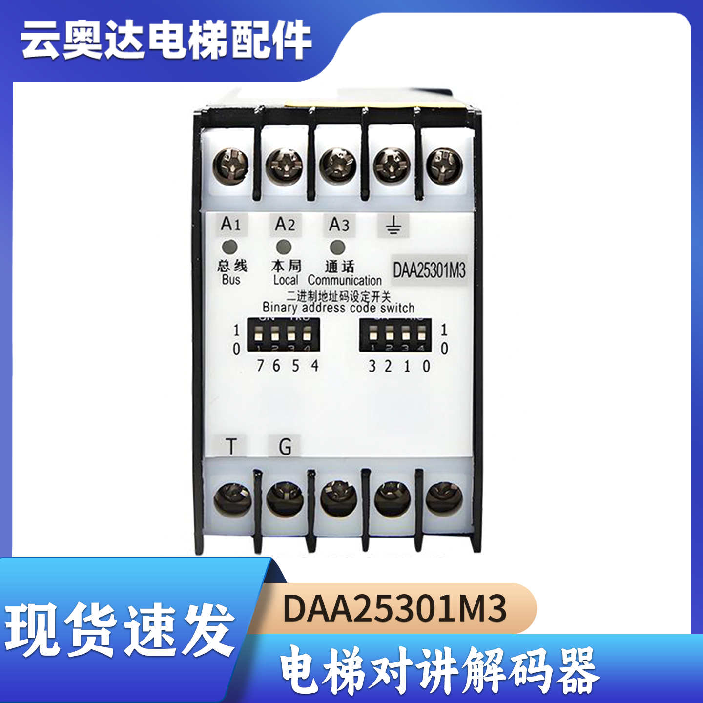 适用奥的斯OTIS永大电梯解码适配器DAA25301M3对讲机电梯配件