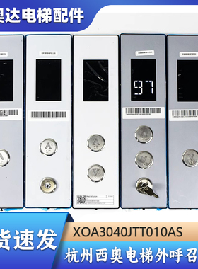 杭州西奥电梯外呼召唤盒面板底壳XHB15-A外呼显示XOA3040JTT010AS
