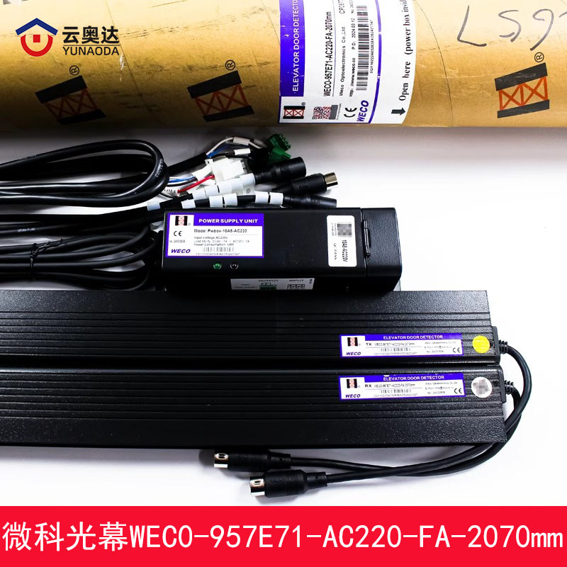 杭州西奥电梯微科光幕WECO-957E71-AC220-FA-2070mm带电源盒顺丰