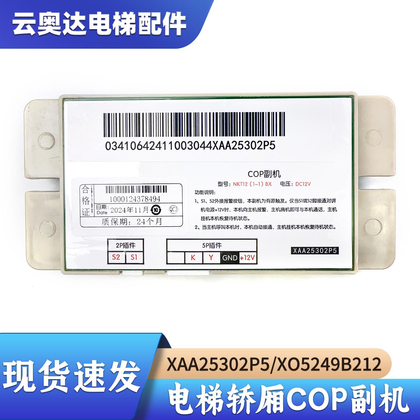 杭州西奥/奥的斯电梯NKT12(1-1)BX轿厢副机XAA25302P5 XO5249B212,五金/工具,电梯配件,淘宝优惠券,粉丝福利购,淘宝优惠卷