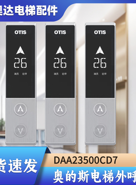 奥的斯电梯外呼召唤盒07型DAA23500CD7 8 9面板DAA26800GZ显示板