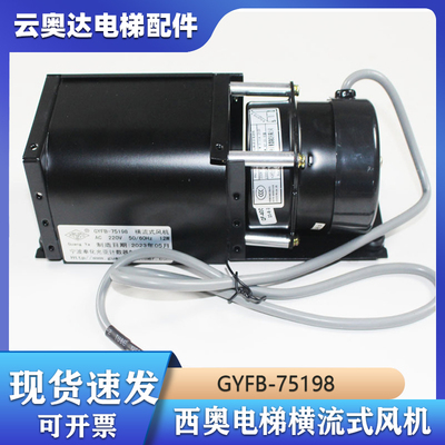 杭州西奥电梯配件GYFB-75198别墅家用梯专用横流式风机70198风扇