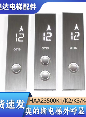 奥的斯电梯OTIS外呼板召唤盒HAA23500K1K2K3K4显示器HAA26800EA1