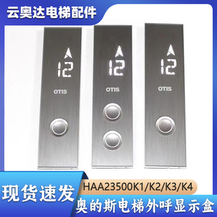 奥的斯电梯OTIS外呼板召唤盒HAA23500K1K2K3K4显示器HAA26800EA1