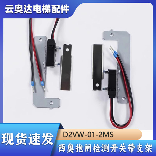 西子奥的斯电梯曳引机钢带制动器D2VW-01-2MS抱闸检测开关带支架