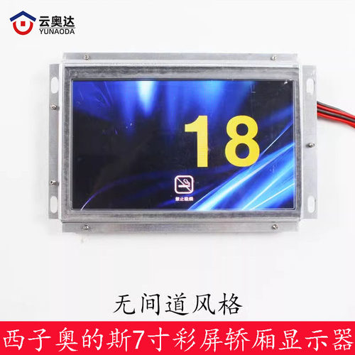 西子奥的斯 杭西奥电梯彩屏7寸轿厢显示器 板LM2GD004/LMTFC700CH